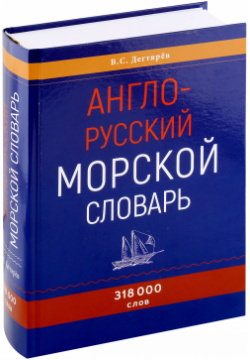 Англо русский морской словарь У Никитских ворот 9785002460106 