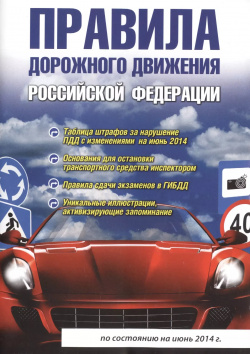 Правила дорожного движения Российской Федерации  4 е изд испр и доп Олма пресс 9785373069175