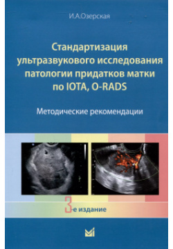 Стандартизация ультразвукового исследования патологии придатков матки по IOTA  O RADS Методические рекомендации МЕДпресс информ 9785907760073