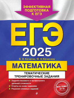 ЕГЭ 2025  Математика Тематические тренировочные задания 9785041998998