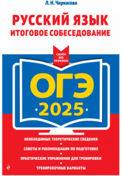 ОГЭ 2025  Русский язык Итоговое собеседование Эксмо 9785042003844