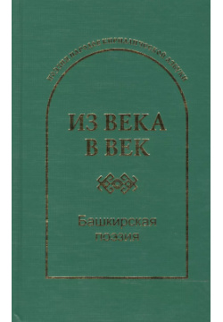 Из века в век Башкирская поэзия (ПоэзНарКирАз) Икар 