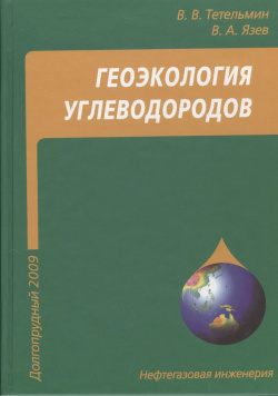 Геоэкология углеводородов: учебное пособие Интеллект групп 9785915590754 