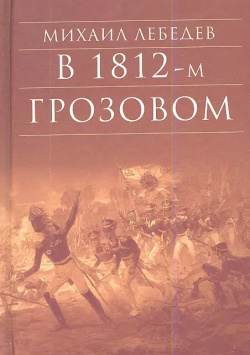 В 1812 м Грозовом (БибДухПр) Лебедев Издательство Сретенского монастыря 