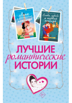 Комплект из 3 х книг  Лучшие романтические истории АСТ 9785171642303