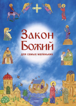 Закон Божий для самых маленьких Издательство Белорусского экза 9789857290796 