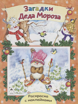 Загадки Деда Мороза  Раскраска с наклейками Алтей 9785993025575
