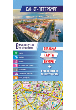 Санкт Петербург  Карта + путеводитель по центру города ОГИЗ 9785171363109