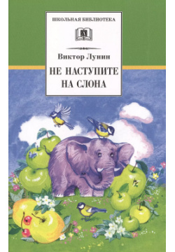 Не наступите на слона Детская литература 9785080071270 