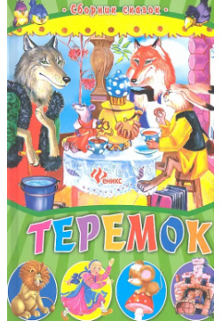 Теремок: сборник сказок Феникс 9785222195857 Теремок  для детей