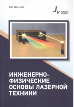 Инженерно физические основы лазерной техники Интеллект 9785915593199 В учебнике