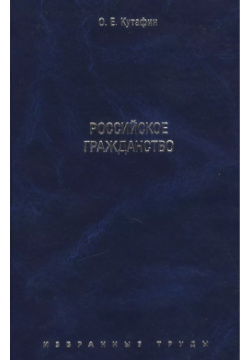Избранные труды  В 7 и томах Том 3 Российское гражданство Монография Проспект 9785392357321