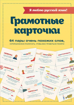Я люблю русский язык  Грамотные карточки АСТ 9785171215835 Внимание