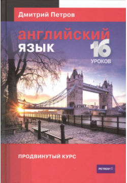 Английский язык 16 уроков Продвинутый курс Центр Дмитрия Петрова 9785990657106 