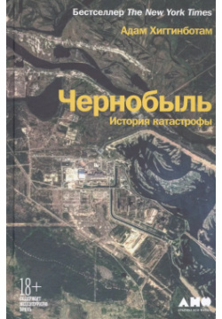 Чернобыль: История катастрофы Альпина нон фикшн 9785001392699 