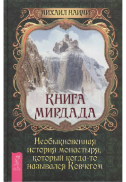 Книга Мирдада  Необыкновенная история монастыря который когда то назывался Ковчегом Весь СПб 9785957328995