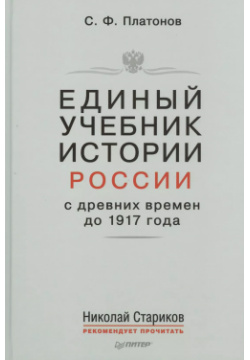 Единый учебник истории России с древних времен до 1917 года  предисловием Николая Старикова Питер 9785446104208