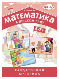 Математика в детском саду  5 7 лет: раздаточный материал МОЗАИКА kids 9785431505508