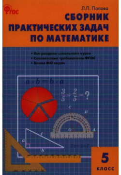 Сборник практических задач по математике  5 класс Вако 9785408049547
