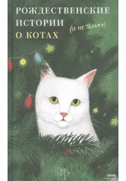 Рождественские истории о котах (и не только) Никея 9785907307315 «Рождественские
