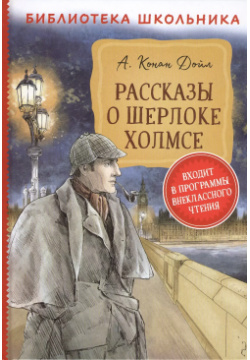 Рассказы о Шерлоке Холмсе РОСМЭН 9785353095101 