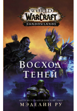 World of Warcraft: Восход теней АСТ 9785171103033 