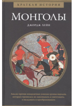 Монголы  Краткая история КоЛибри 9785389146501