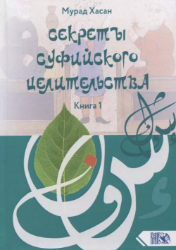 Секреты суфийского целительства  Книга 1 Велигор 9785888757505