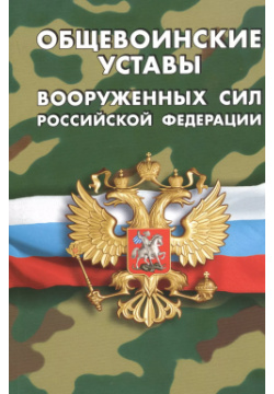 Общевоинские уставы Вооруженных Сил Российской Федерации Норматика 9785437414255 