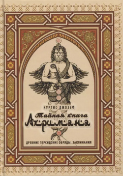 Тайная книга Ахримана  Древние персидские обряды заклинания и демоны Велигор 9785888757444