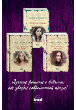 Зимняя ведьма  Серебряная Полночная (комплект из 3 книг) Like Book 9785040946600