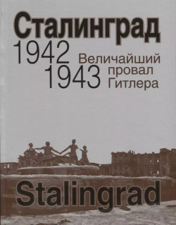Сталинград  Величайший провал Гитлера 1942 1943 Сталинградская битва глазами американских и британских журналистов Вече 9785448419133