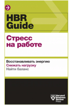 HBR Guide  Стресс на работе Манн Иванов и Фербер 9785001463931