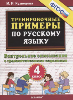 Тренировочные примеры по русскому языку  Контрольное списывание с грамматическими заданиями 4 класс Экзамен 9785377154754