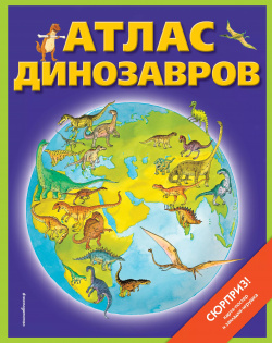 Атлас динозавров (+ карта постер  закладка игрушка) Эксмодетство 9785041050108