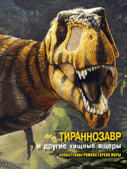 Тираннозавр и другие хищные ящеры Эксмо 9785041077501 