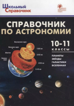 Справочник по астрономии  10 11 классы Вако 9785408058631