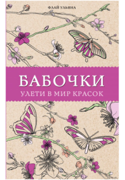 Бабочки  Улети в мир красок АСТ 9785171198190