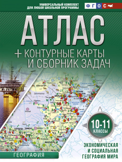 География  10 11 классы Атлас + контурные карты и сборник задач Экономическая социальная мира ОГИЗ 9785171225414