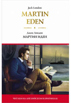 Martin Eden / Мартин Иден АСТ 9785171215989 