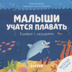 Малыши учатся плавать  Книжка с окошками Clever 9785001541950