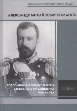 Воспоминания великого князя Александра Михайловича Романова Директ Медиа 9785449908469 
