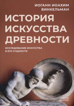 История искусства древности: Исследование в его сущности Пальмира 9785517020994 