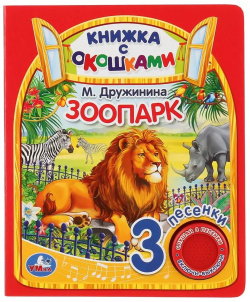 Зоопарк  Книжка с окошками Умка 9785506027959