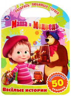 Маша и Медведь  веселые истории Умка 9785506034667
