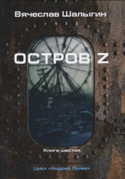 Остров Z  Книга шестая Цикл "Андрей Лунев" RUGRAM 9785517008510
