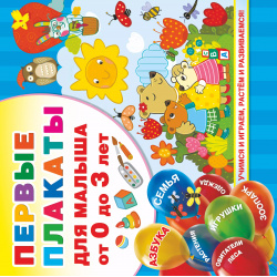 Первые плакаты для малыша От 0 до 3 лет Сова  Малыш (Обучающая и развивающая литература) 9785171193195