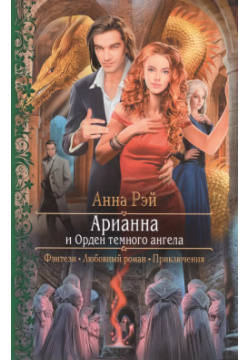 Арианна и Орден темного ангела : Роман Альфа книга 9785992224269 