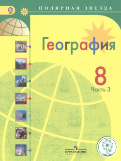 География  8 класс Учебник для общеобразовательных организаций В трех частях Часть 3 детей с нарушением зрения Просвещение 9785090389976