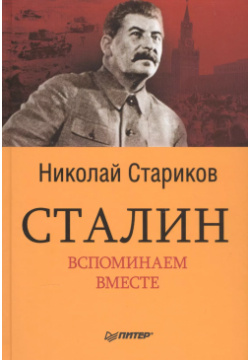 Сталин  Вспоминаем вместе Питер 9785496030830 В современной истории России нет